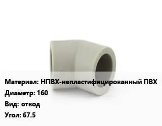 Отвод НПВХ-непластифицированный ПВХ 160 отвод Угол:67.5